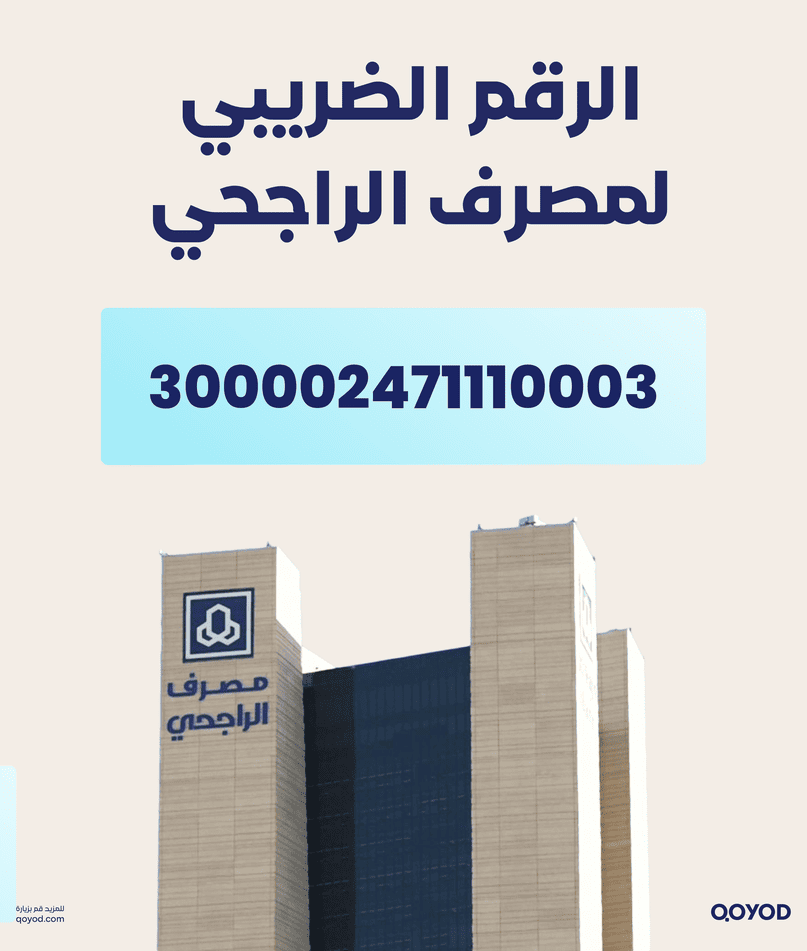 %D8%A7%D9%84%D8%B1%D9%82%D9%85 %D8%A7%D9%84%D8%B6%D8%B1%D9%8A%D8%A8%D9%8A %D9%84%D9%85%D8%B5%D8%B1%D9%81 %D8%A7%D9%84%D8%B1%D8%A7%D8%AC%D8%AD%D9%8A الرقم الضريبي في السعودية : ما هو وكيفية الحصول عليه والتحقق منه؟ - قيود الرقم الضريبي لمصرف الراجحي