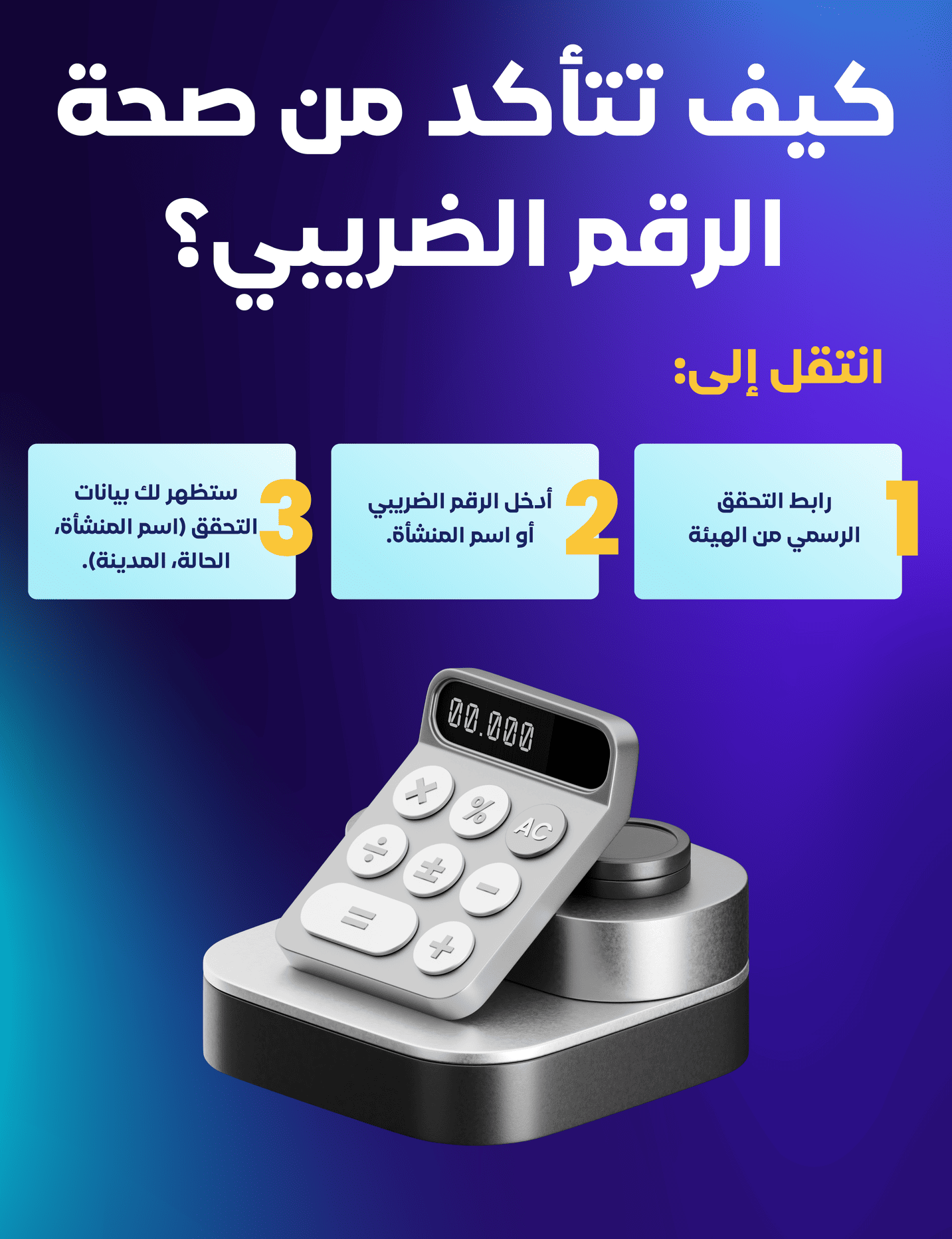 %D9%83%D9%8A%D9%81 %D8%AA%D8%AA%D8%A7%D9%94%D9%83%D8%AF %D9%85%D9%86 %D8%B5%D8%AD%D8%A9 %D8%A7%D9%84%D8%B1%D9%82%D9%85 %D8%A7%D9%84%D8%B6%D8%B1%D9%8A%D8%A8%D9%8A الرقم الضريبي في السعودية : ما هو وكيفية الحصول عليه والتحقق منه؟ - قيود كيف تتأكد من صحة الرقم الضريبي؟