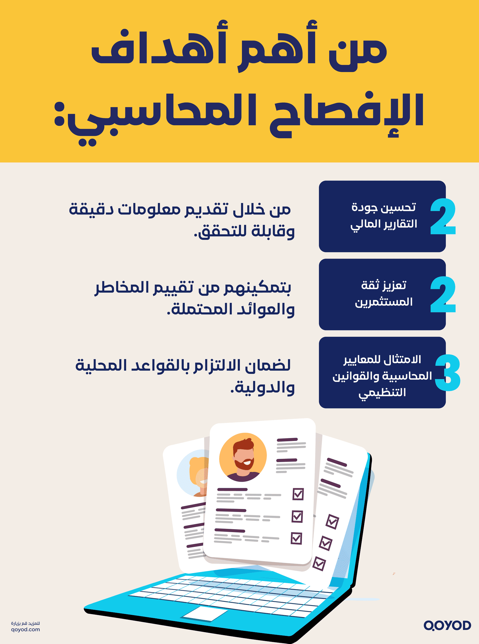 من أهم أهداف الإفصاح المحاسب