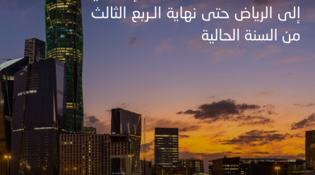 شركة تنقل مركزها الإقليمي إلى الرياض حتى نهاية الربع الثالث من السنة الحالية
