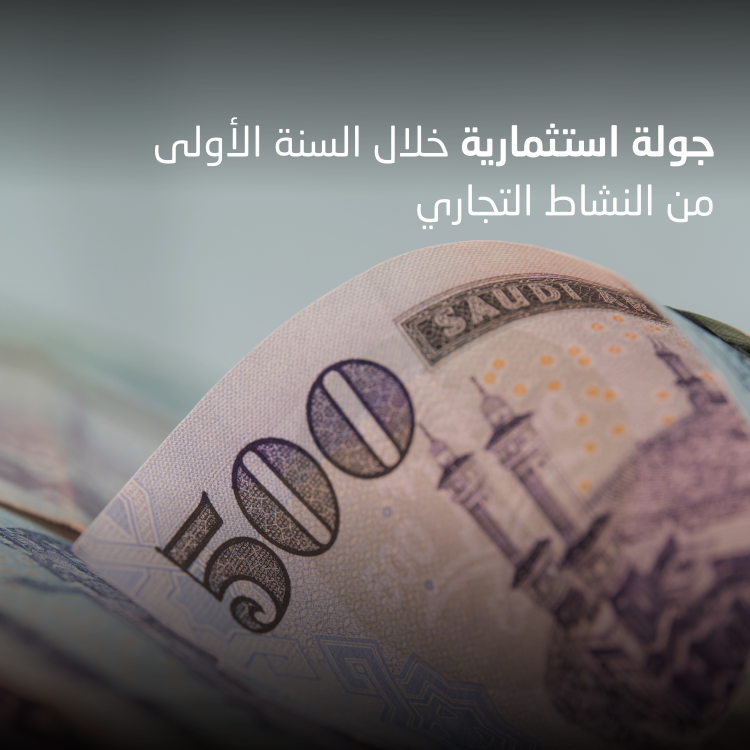 في السعودية جولات استثمارية ضخمة خلال السنة الأولى