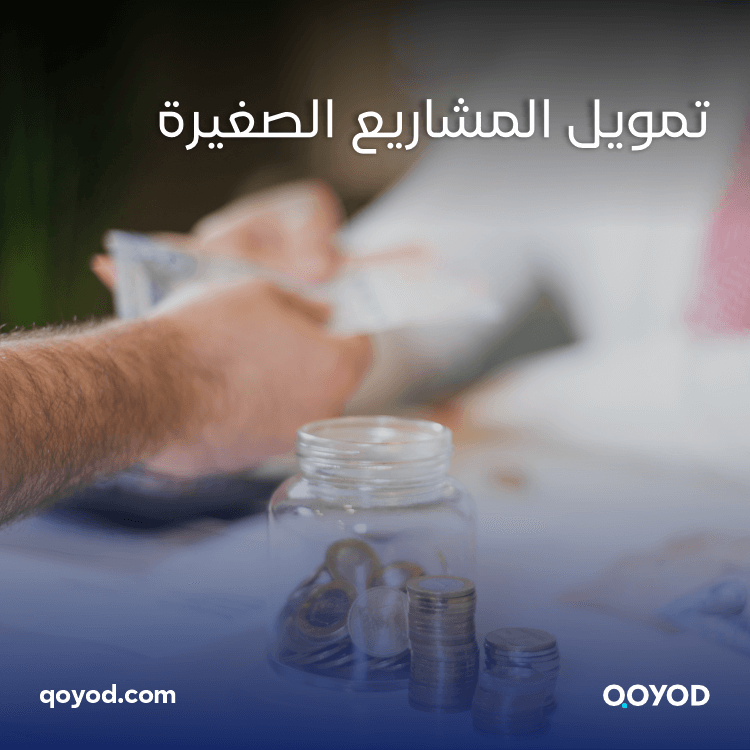 تمويل المشاريع الصغيرة