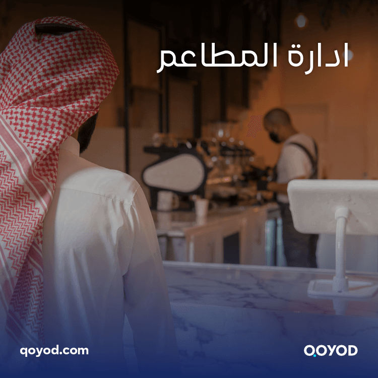 ادارة المطاعم