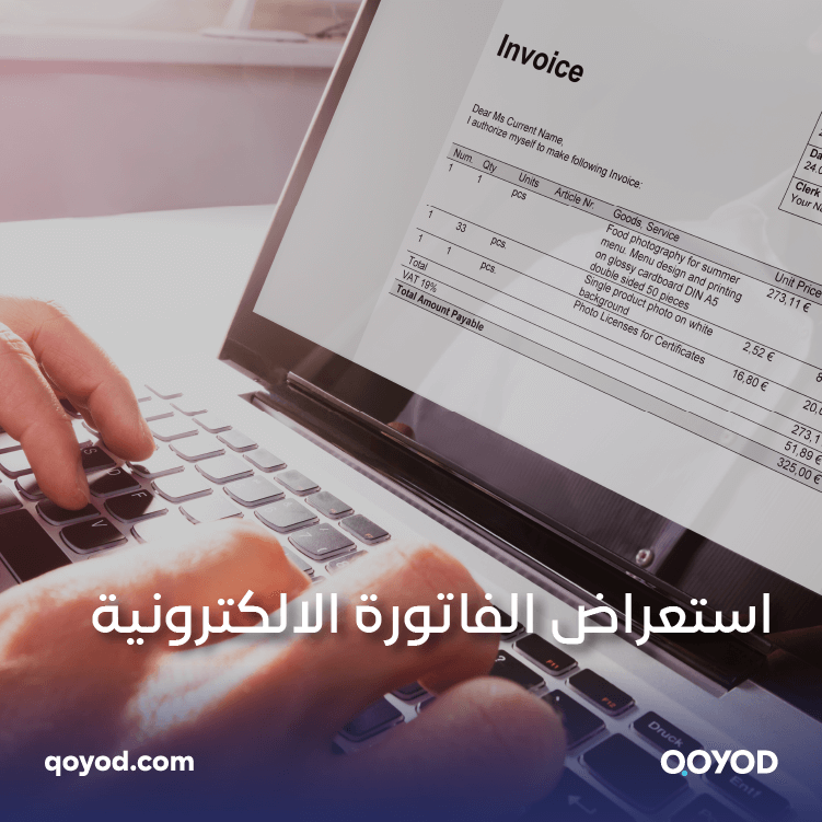 استعراض الفاتورة الالكترونية: الخطوة الذكية نحو المستقبل المالي