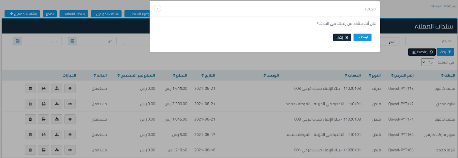 حذف السندات - قيود