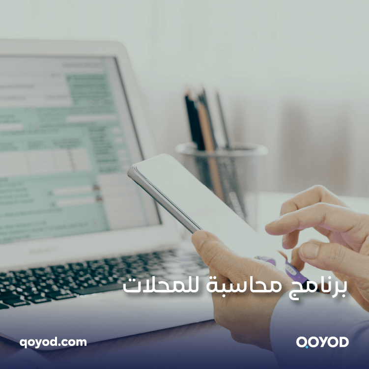 أفضل برنامج محاسبة للمحلات من قيود