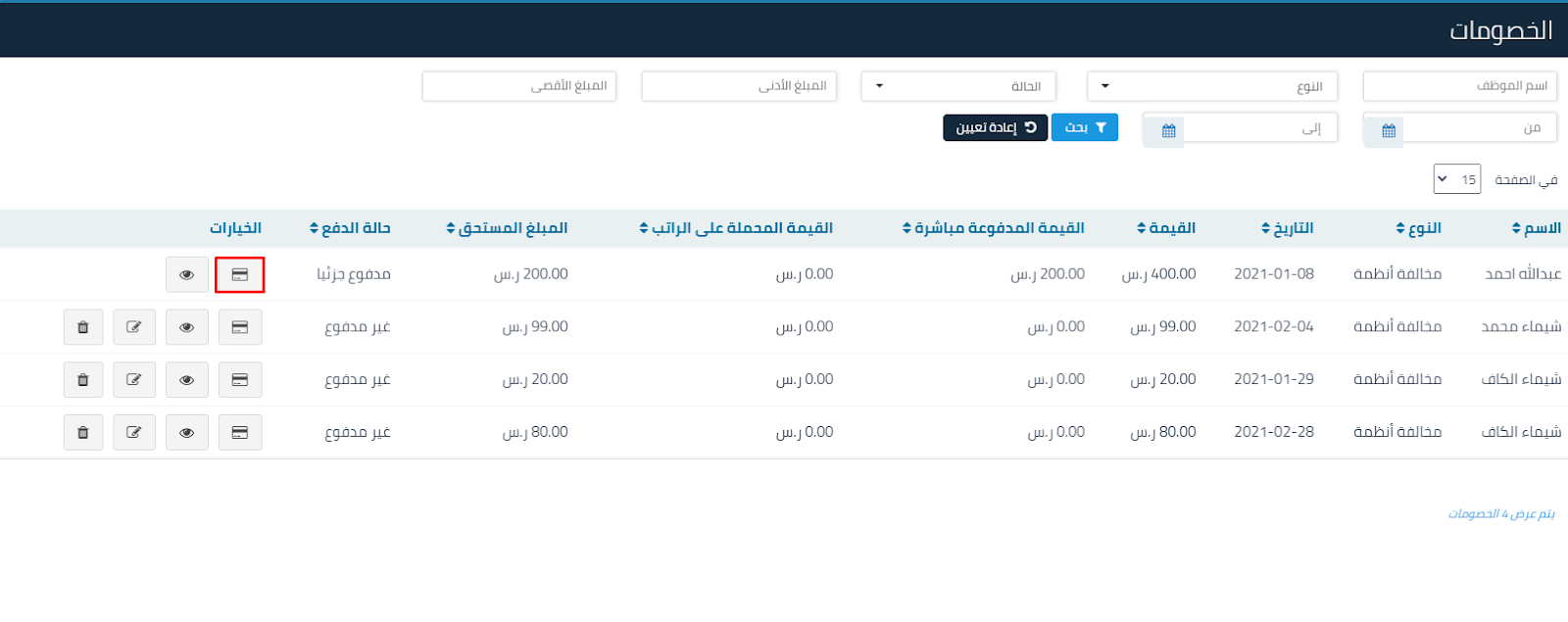 خصومات الموظفين