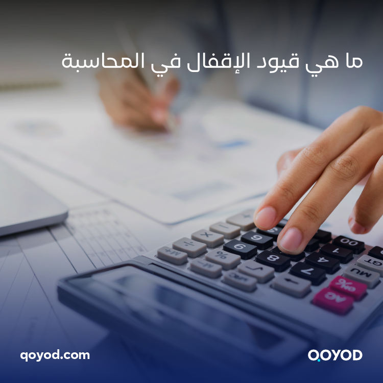 قيود الإقفال