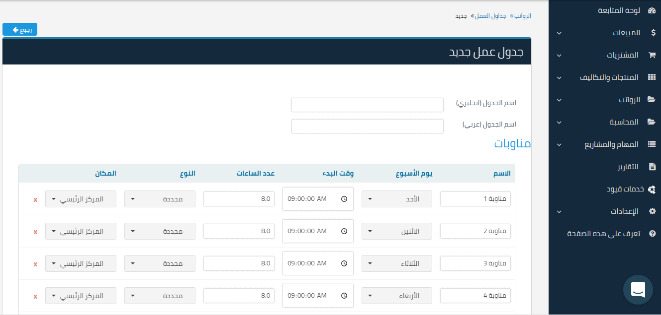 جدول عمل جديد خطوات تهيئة الرواتب - قيود جدول عمل جديد