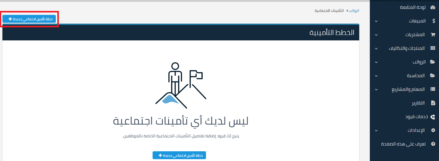 إضافة خطة تأمين اجتماعي جديدة التأمينات الاجتماعية - قيود إضافة خطة تأمين اجتماعي جديدة