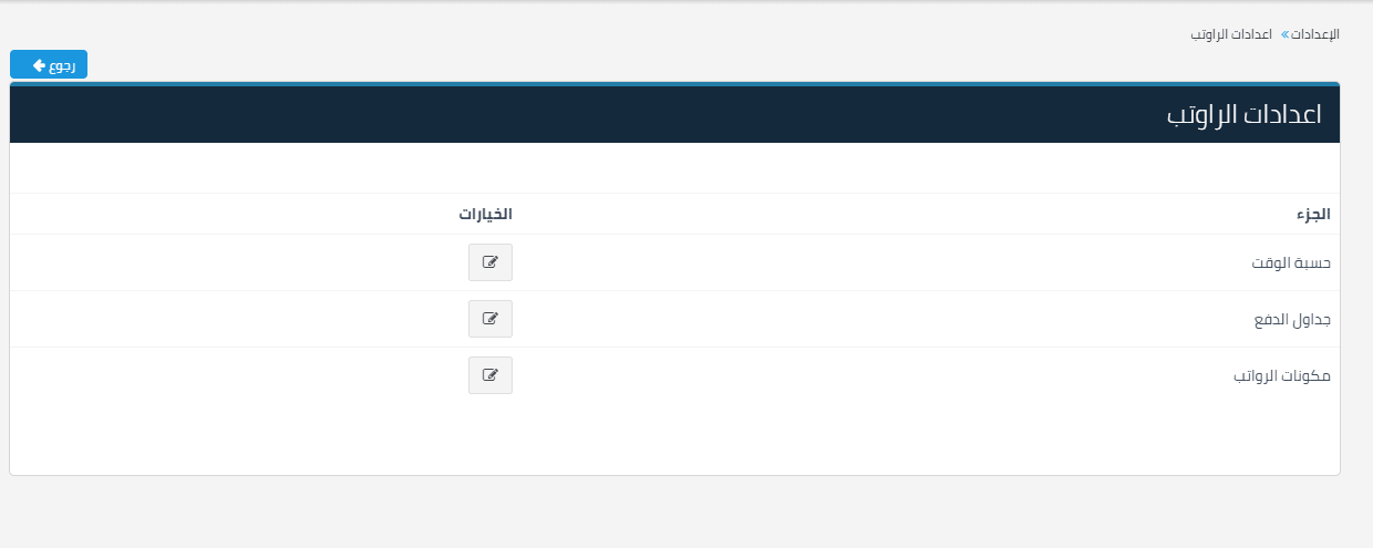 اعدادات1 1 1 إعدادات الرواتب - قيود إعدادات الرواتب