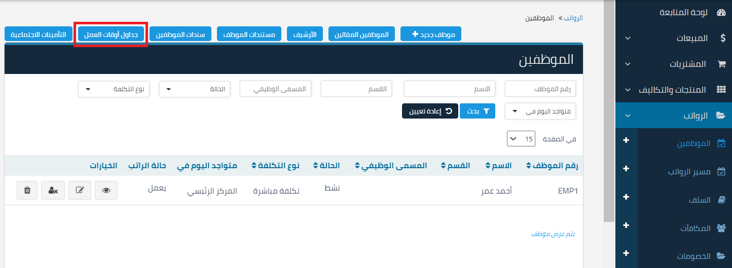 الجداول1 جداول العمل - قيود جداول أوقات العمل