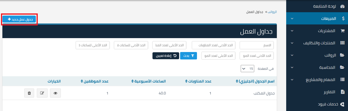 الجداول2 جداول العمل - قيود جداول أوقات العمل