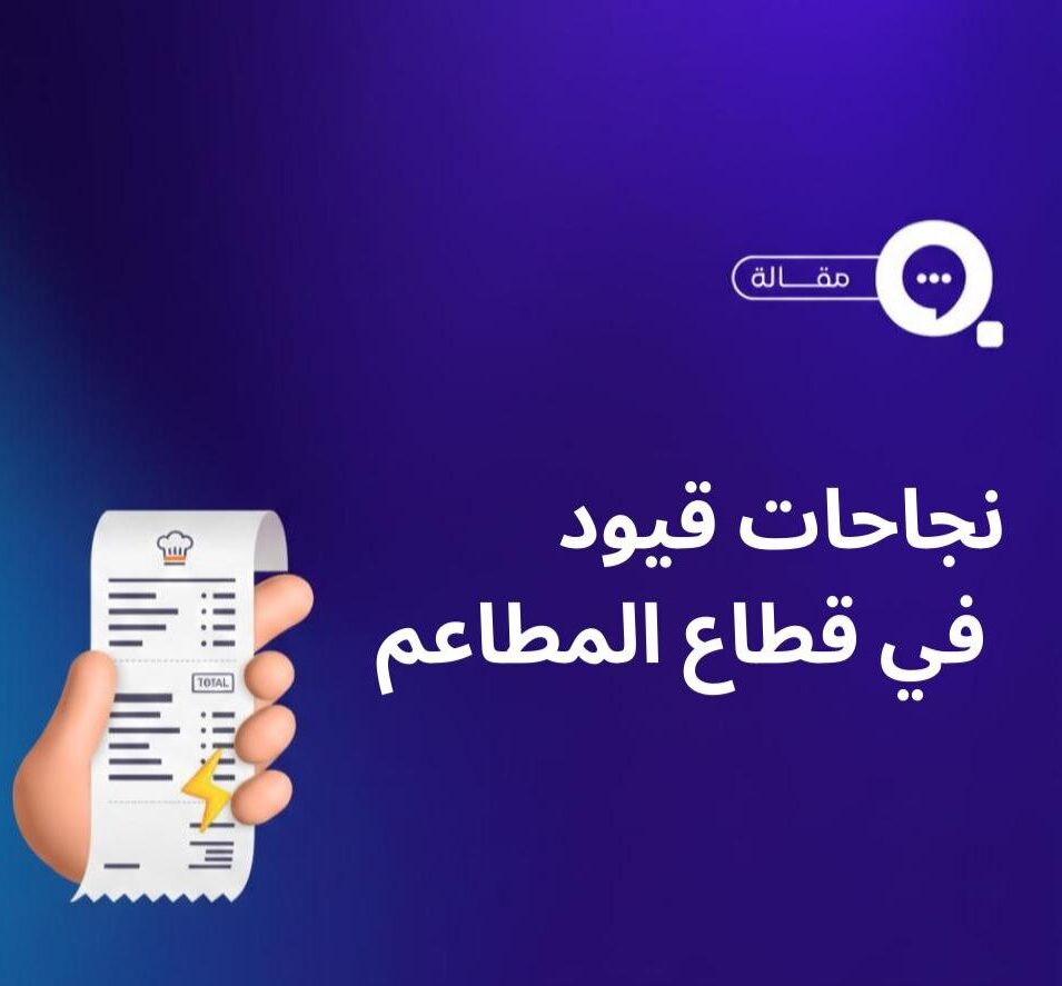 كيف حققت قيود نجاحات استثنائية لقطاع الأغذية والمشروبات