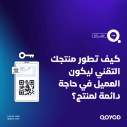 كيف تطور منتجك التقني ليكون العميل في حاجة دائمة لمنتج؟