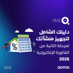 دليلك الشامل لتجهيز منشأتك للمرحلة الثانية من الفاتورة الإلكترونية 2026