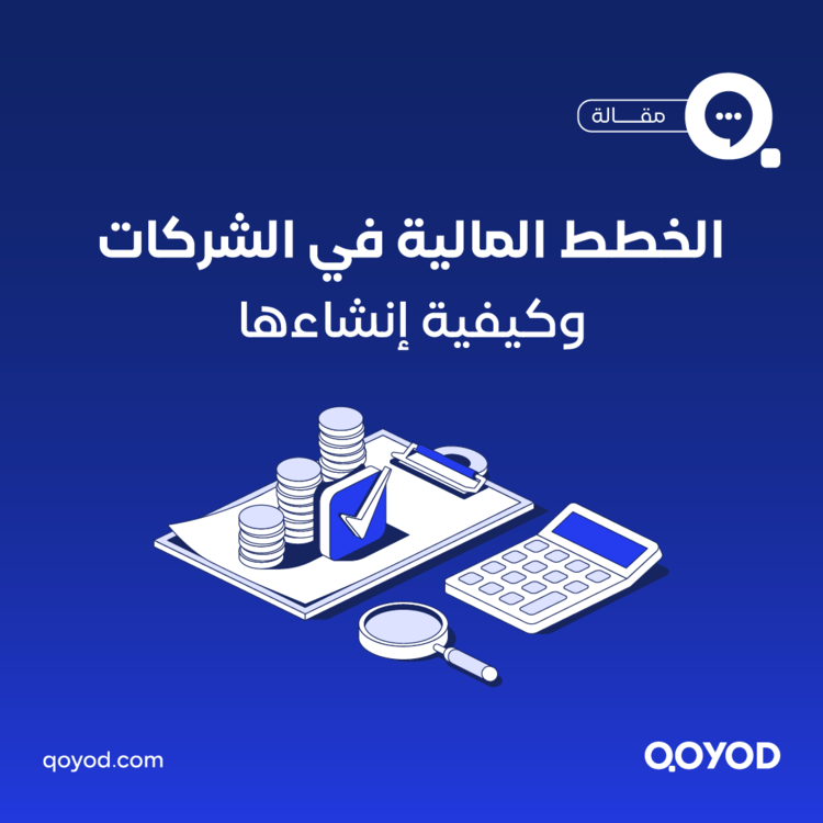 خطة مالية للشركة