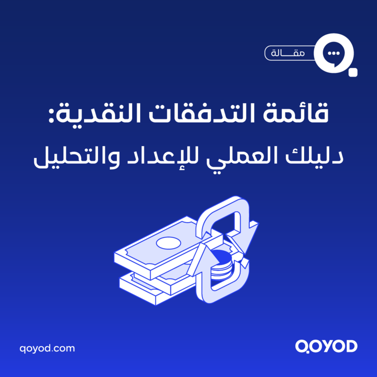 قائمة التدفقات النقدية