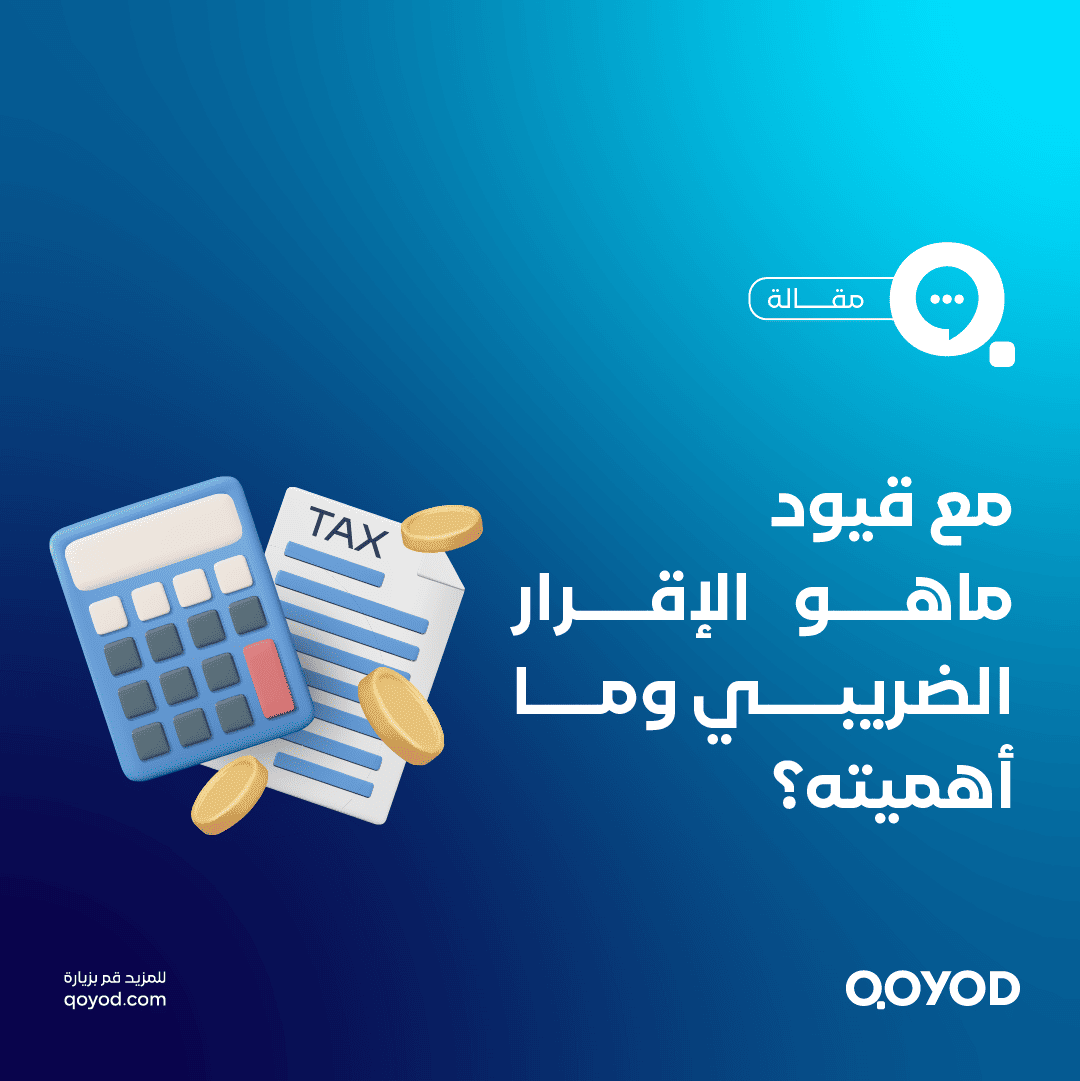 الإقرار الضريبي