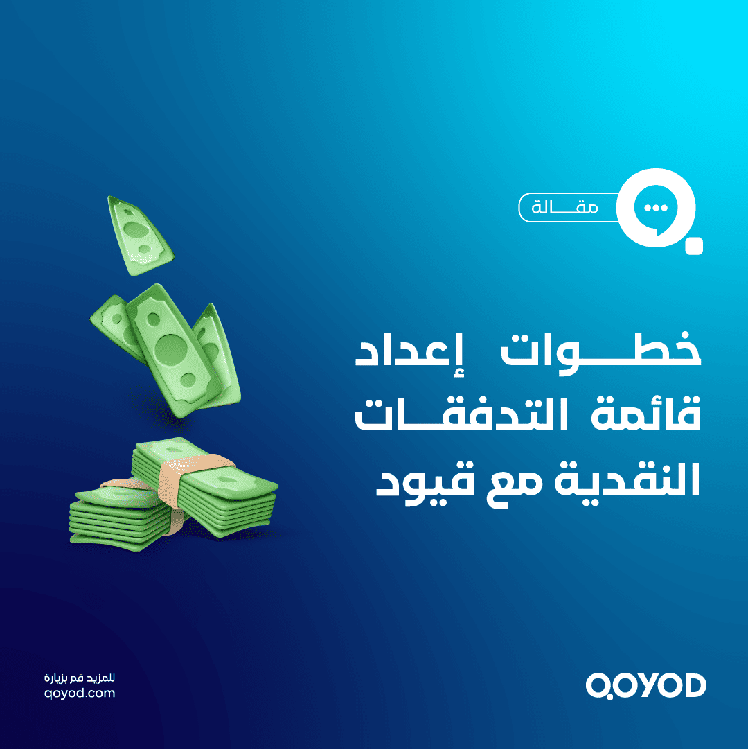 قائمة التدفقات النقدية