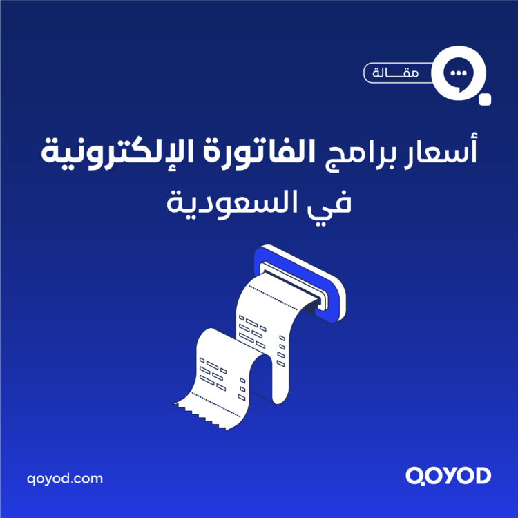 برنامج الفاتورة الالكترونية