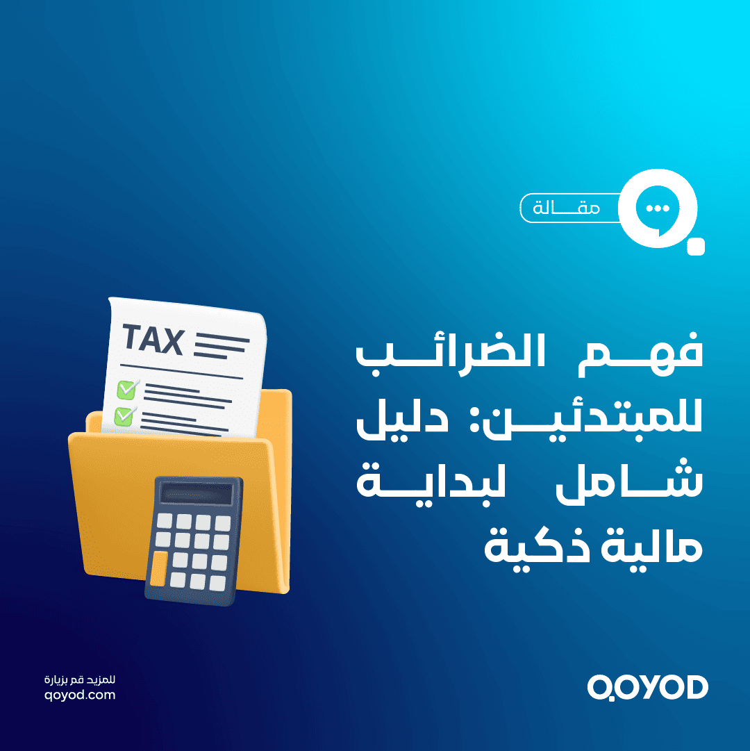 فهم الضرائب للمبتدئين