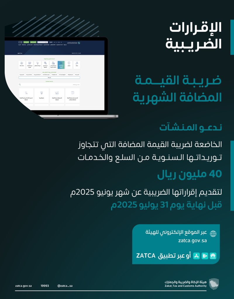 zatca ضريبة القيمة المضافة 2025: هيئة الزكاة والضريبة والجمارك تحث المنشآت على تقديم إقرارات الربع الثاني قبل 31 يوليو | قيود zatca ضريبة القيمة المضافة 2025: هيئة الزكاة والضريبة والجمارك تحث المنشآت على تقديم إقرارات الربع الثاني قبل 31 يوليو | قيود