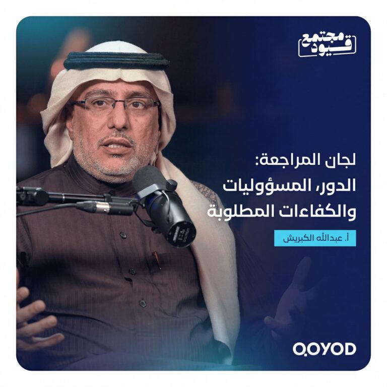 لجان المراجعة: الدور والمسؤوليات والكفاءات المطلوبة – مع عبدالله الكبريش