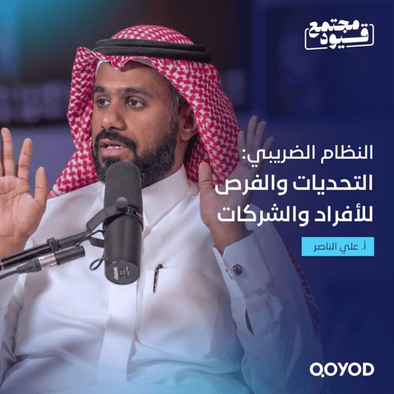 النظام الضريبي في السعودية: التحديات والفرص للأفراد والشركات – مع الأستاذ علي الناصر