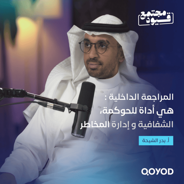 المراجعة الداخلية ودورها في الحوكمة والرقابة – مع الأستاذ بدر الشيحة