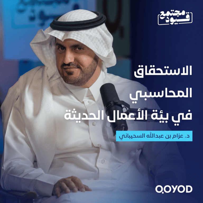 الاستحقاق المحاسبي في بيئة الأعمال الحديثة – مع الدكتور عزام السحيباني