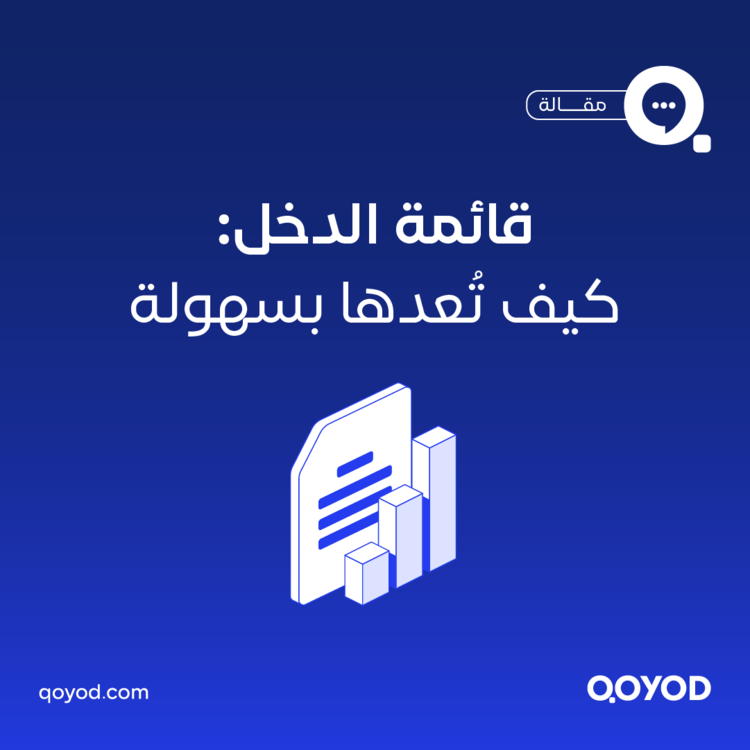 قائمة الدخل