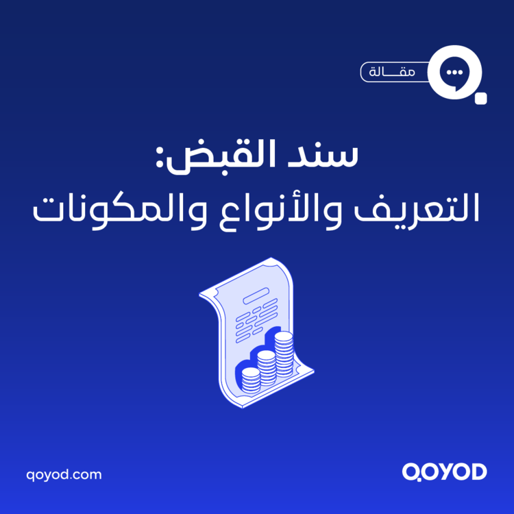 سند القبض