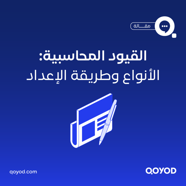 القيود المحاسبية