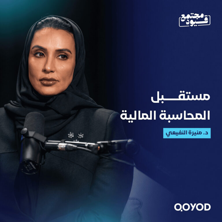 المحاسبة المالية ما عادت مجرد أرقام – مع الدكتورة منيرة النفيعي