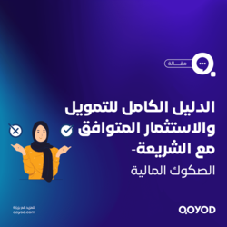 الدليل الكامل للتمويل والاستثمار المتوافق مع الشريعة - الصكوك المالية