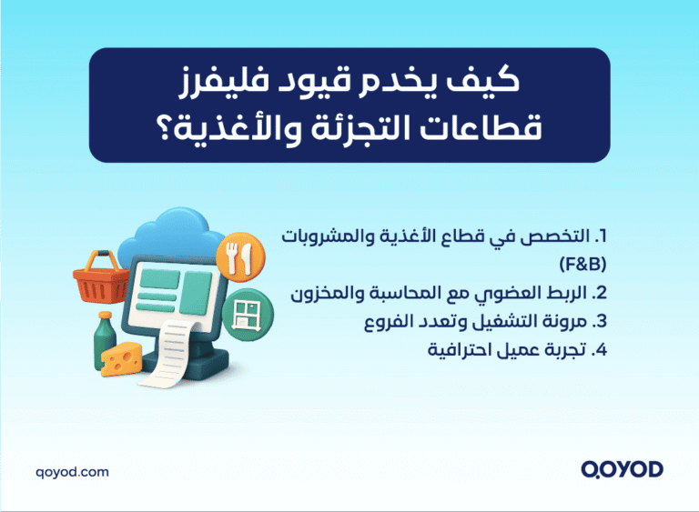 3 أفضل برنامج كاشير متكامل: دليل شامل عن نظام قيود فليفرز الجديد | قيود برنامج كاشير