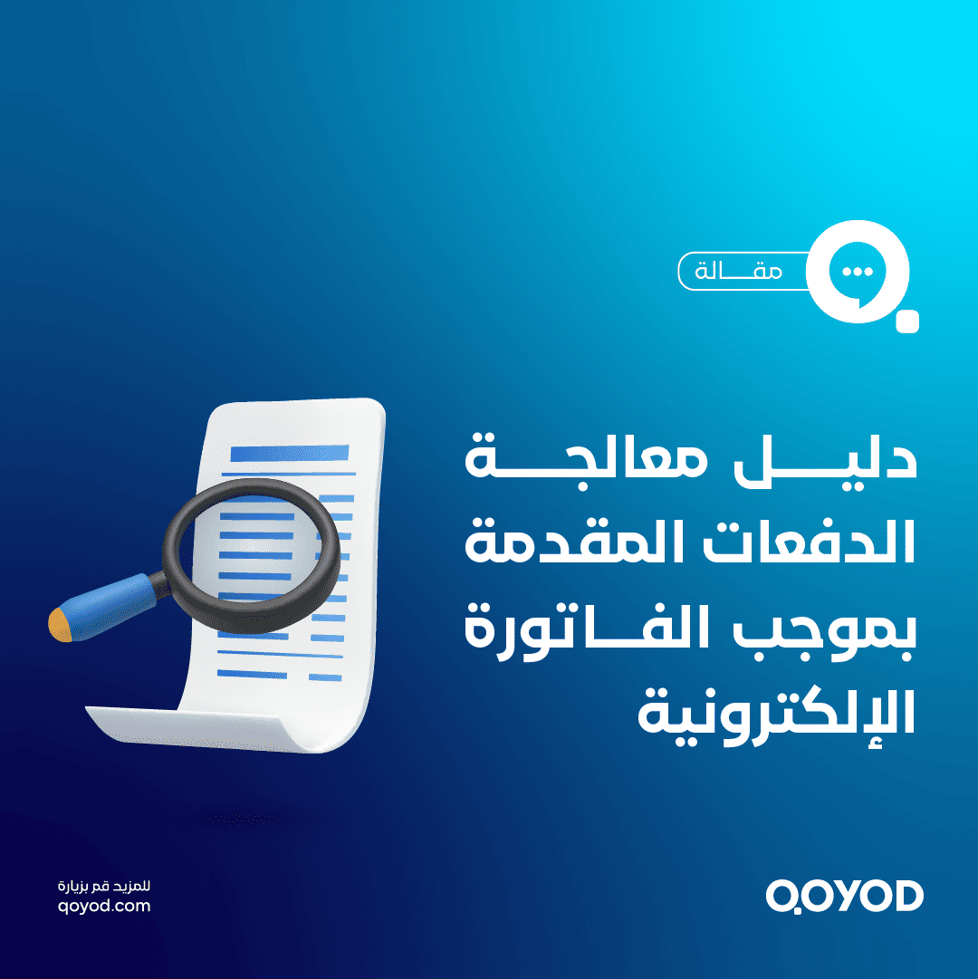 معالجة الدفعات المقدمة