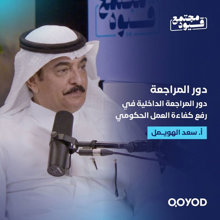 دور المراجعة الداخلية في رفع كفاءة العمل الحكومي – مع الأستاذ سعد الهويمل