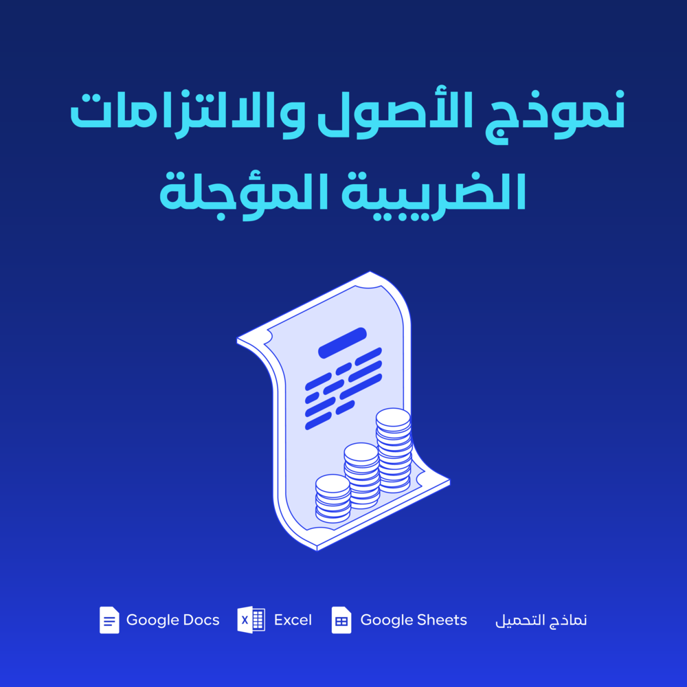 نموذج الأصول والالتزامات الضريبية المؤجلة