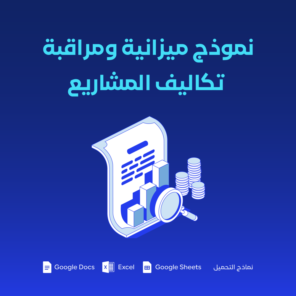 نموذج تكلفة المشروع