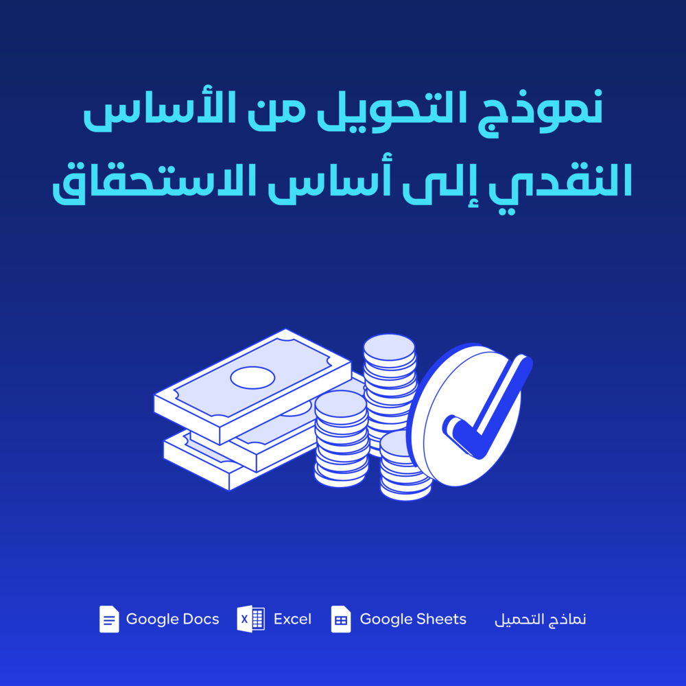 نموذج التحويل من الأساس النقدي إلى أساس الاستحقاق