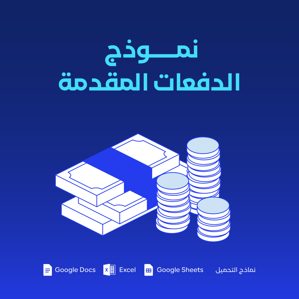 نموذج الدفعات المقدمة