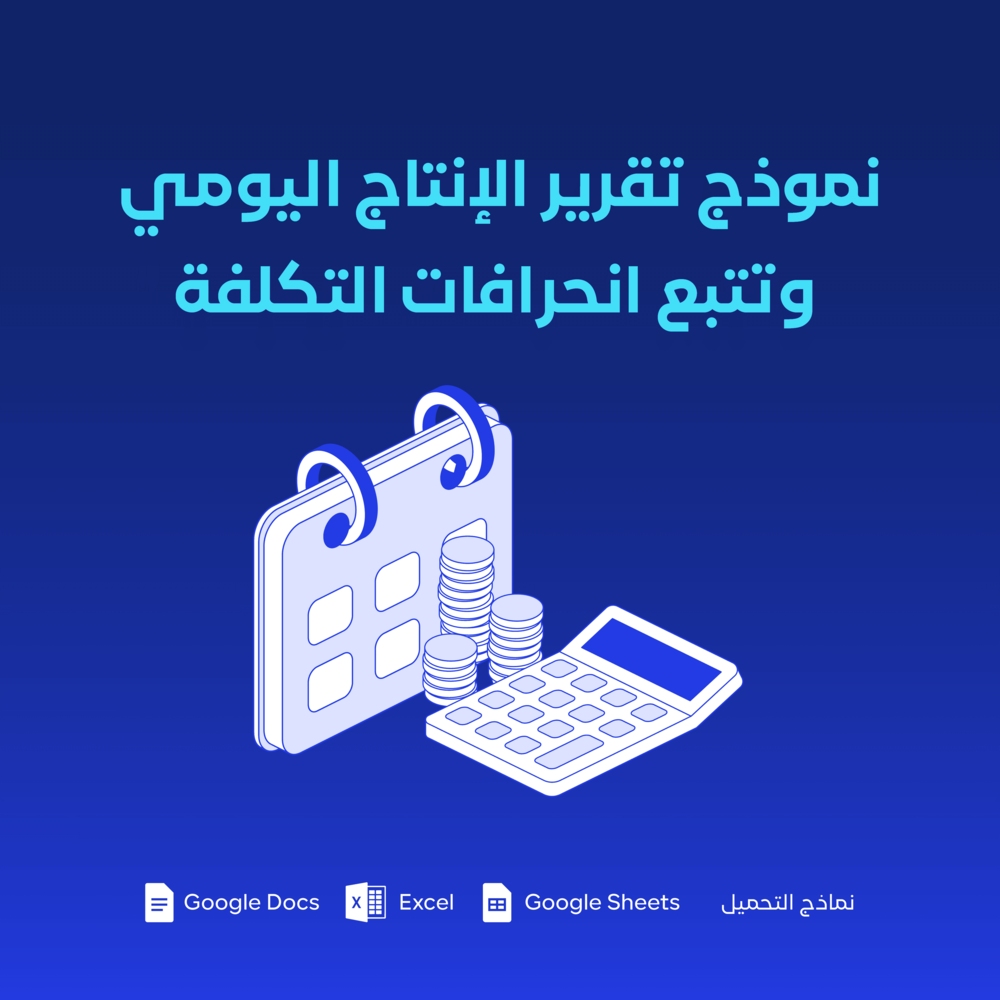 نموذج تقرير الإنتاج اليومي وتتبع انحرافات التكلفة