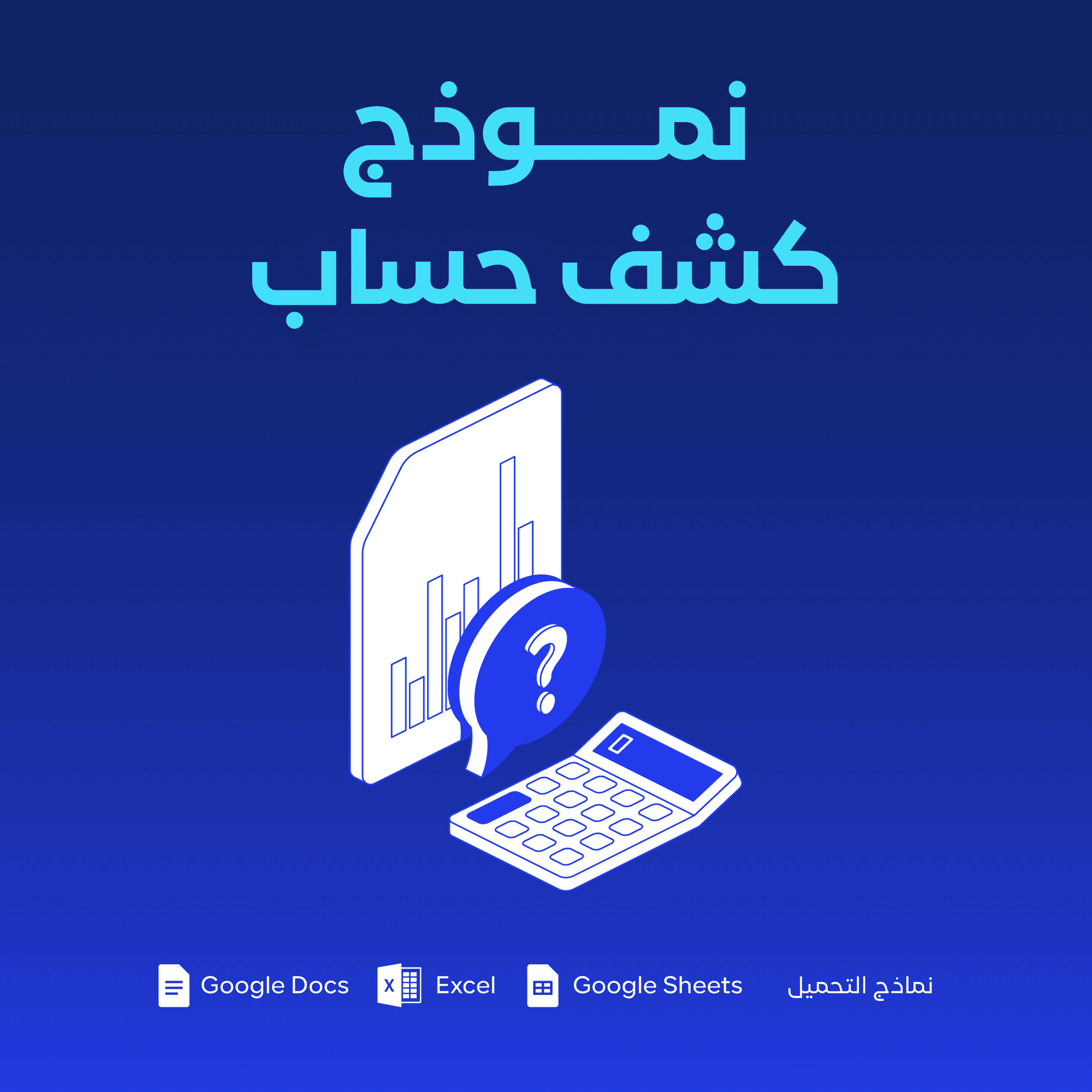 نموذج كشف حساب