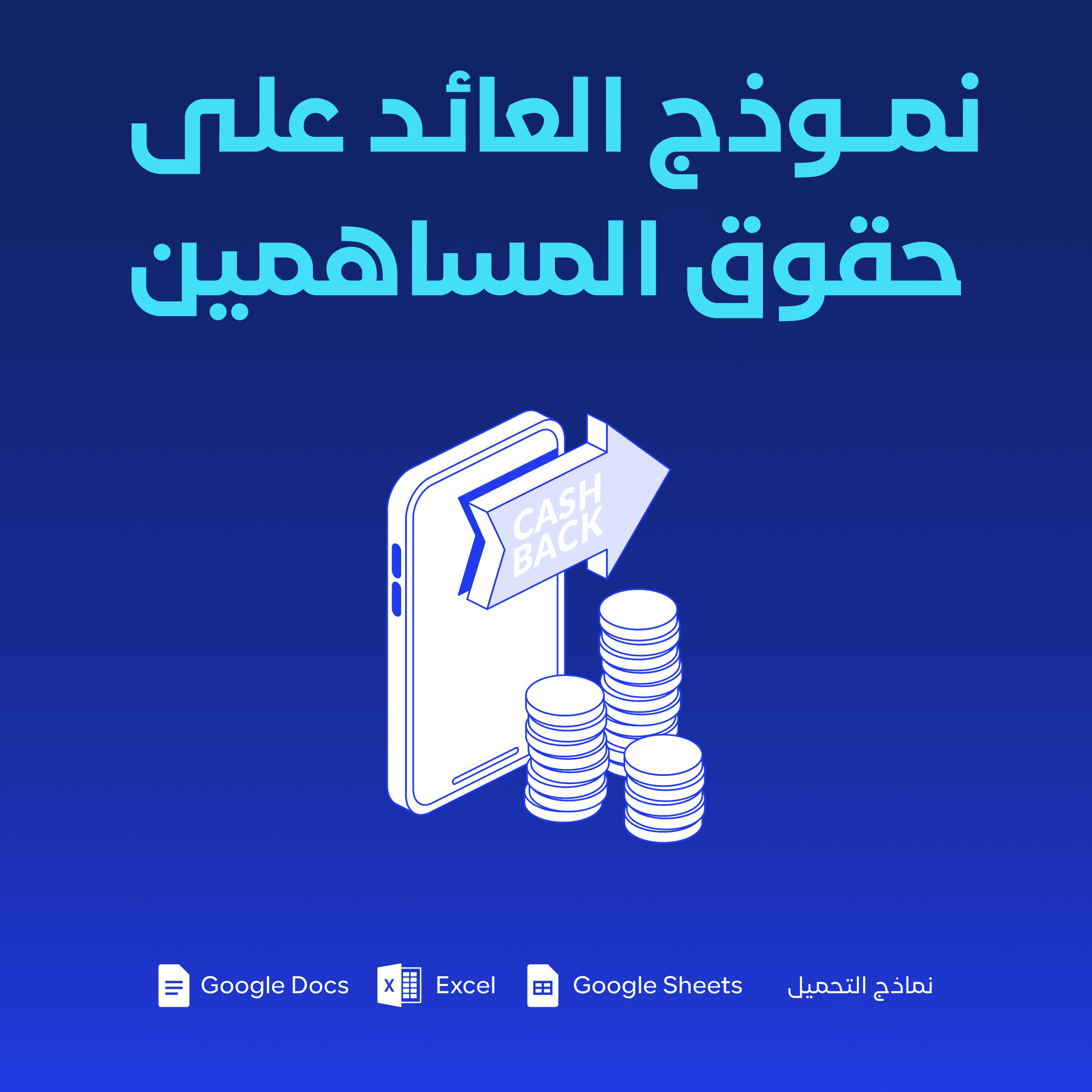 نموذج العائد على حقوق المساهمين