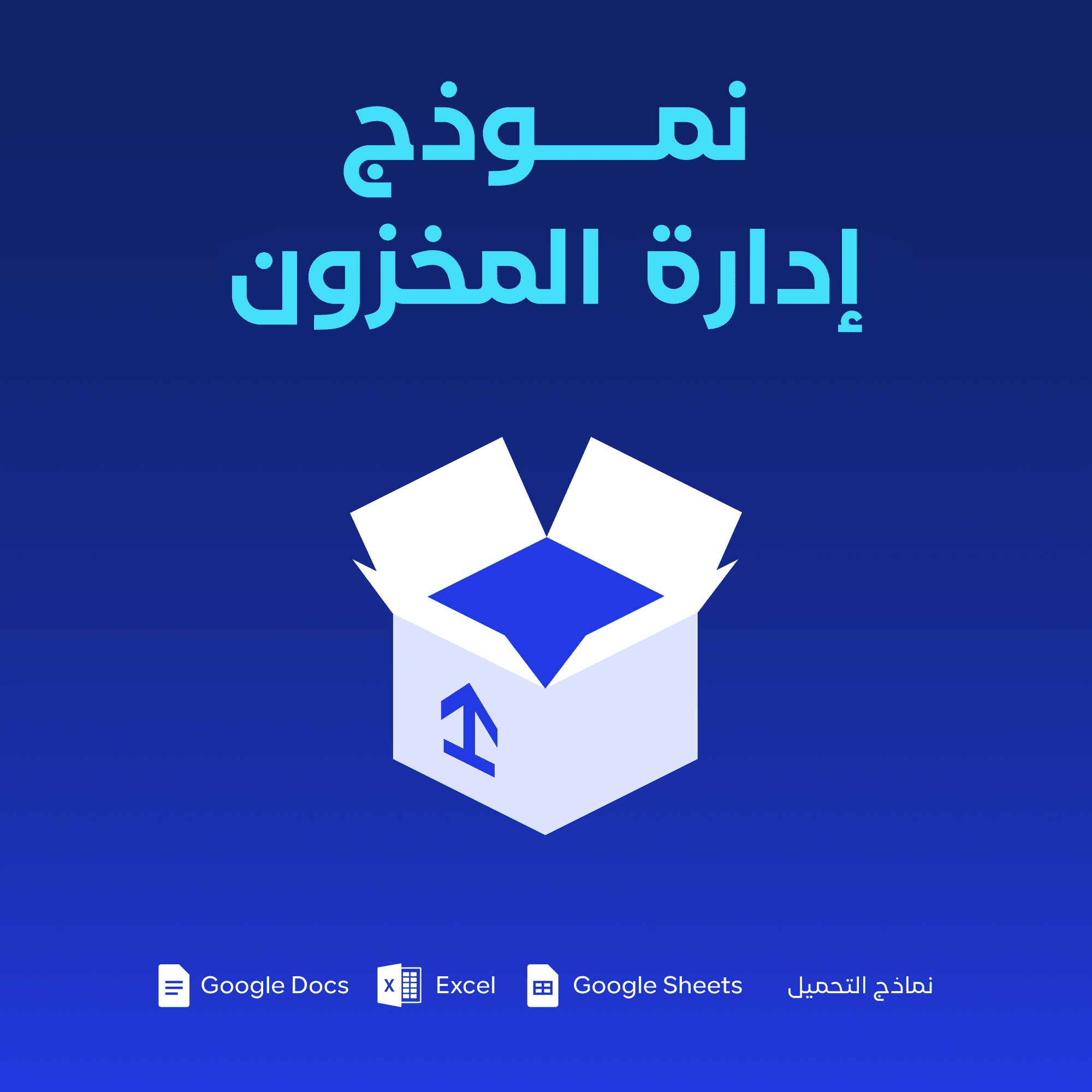 نموذج إدارة المخزون