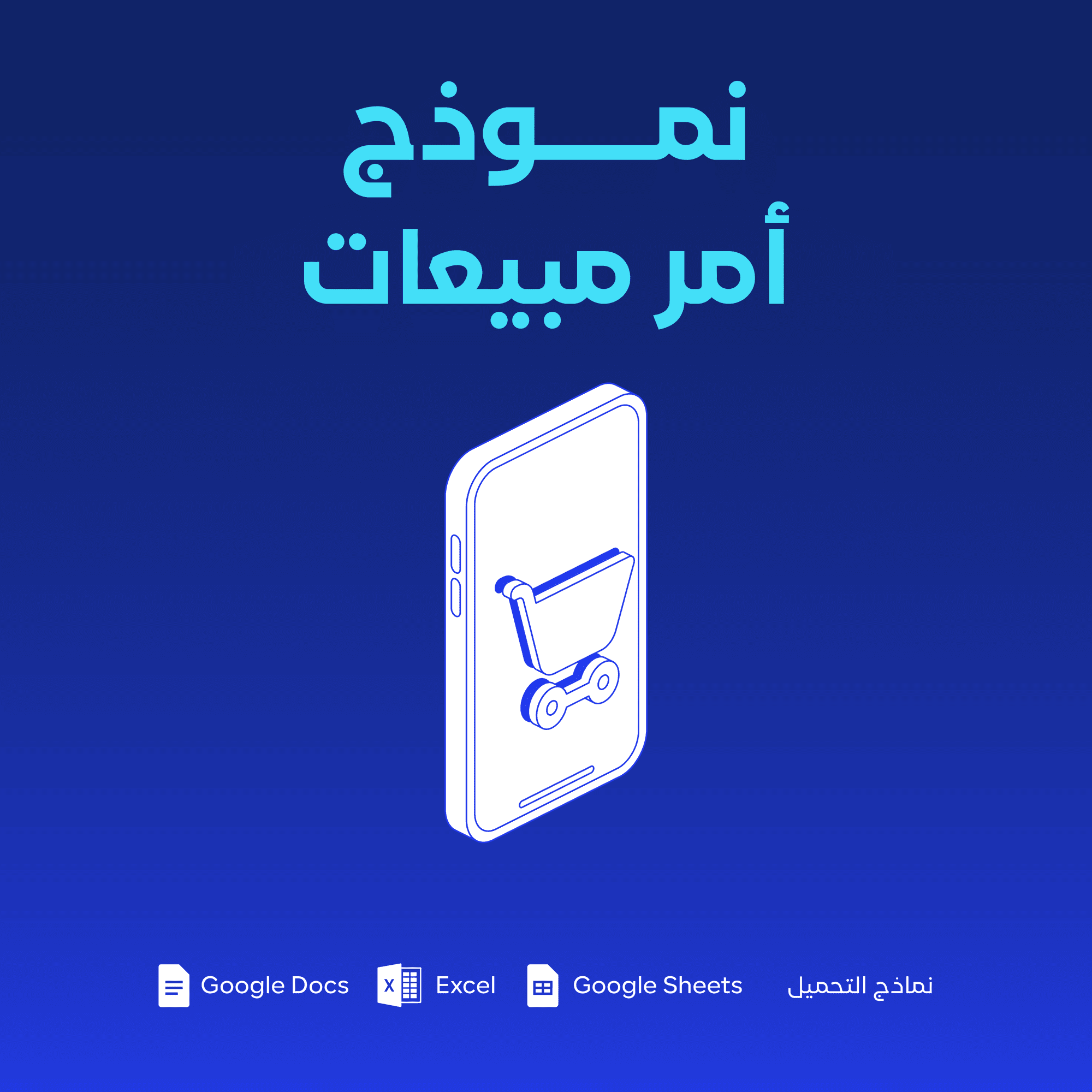 نموذج أمر مبيعات