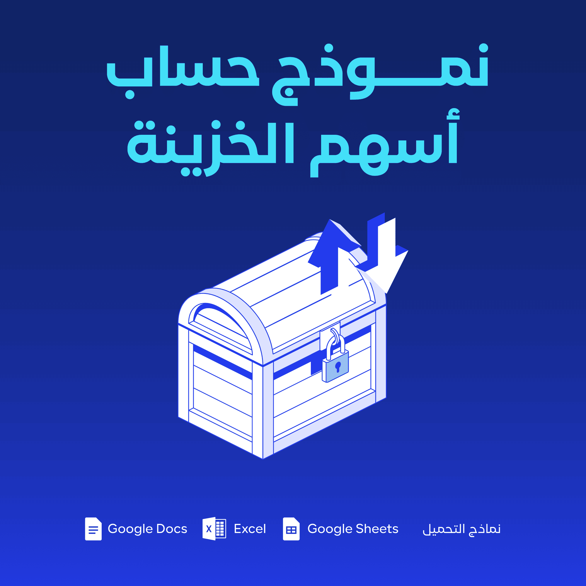 نموذج حساب أسهم الخزينة