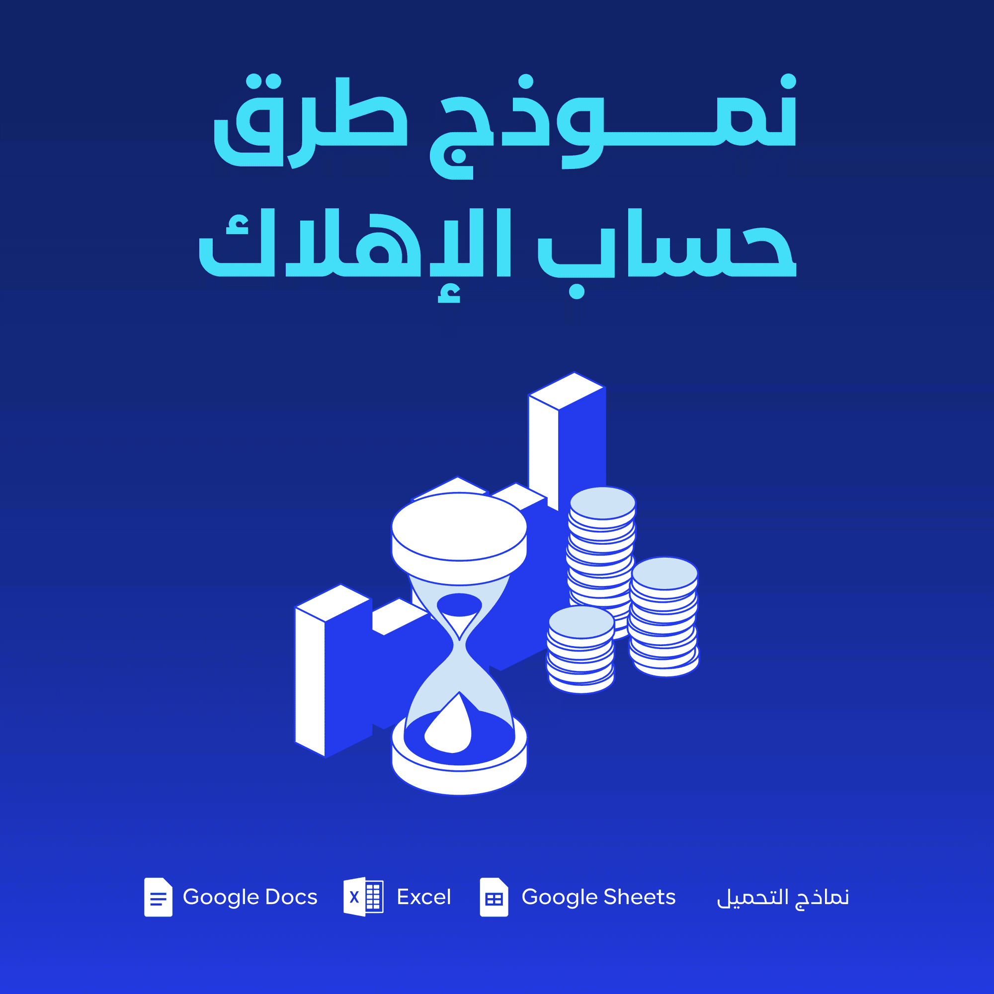 نموذج طرق حساب الإهلاك